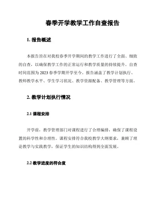 春季开学教学工作自查报告