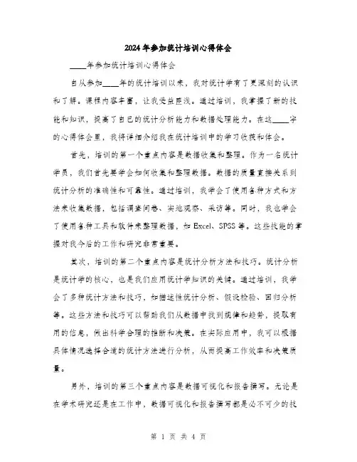2024年参加统计培训心得体会(2篇)