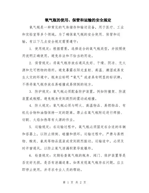 氧气瓶的使用、保管和运输的安全规定
