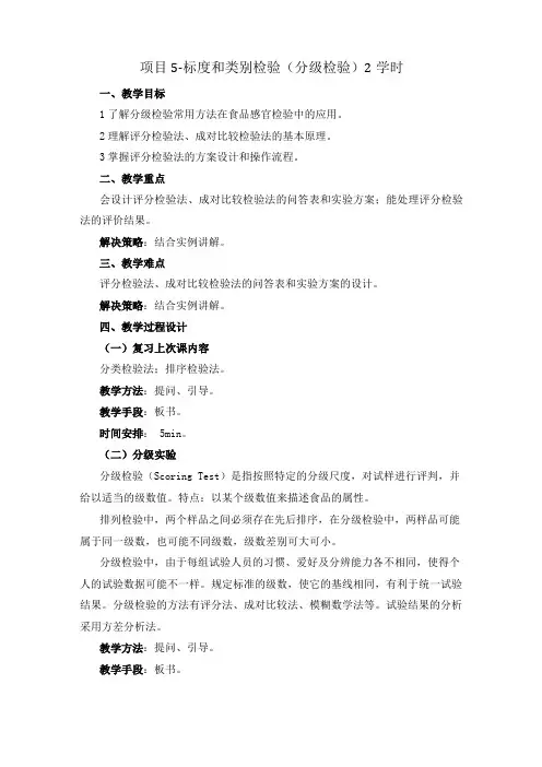食品感官评定教案标度和类别检验分级检验