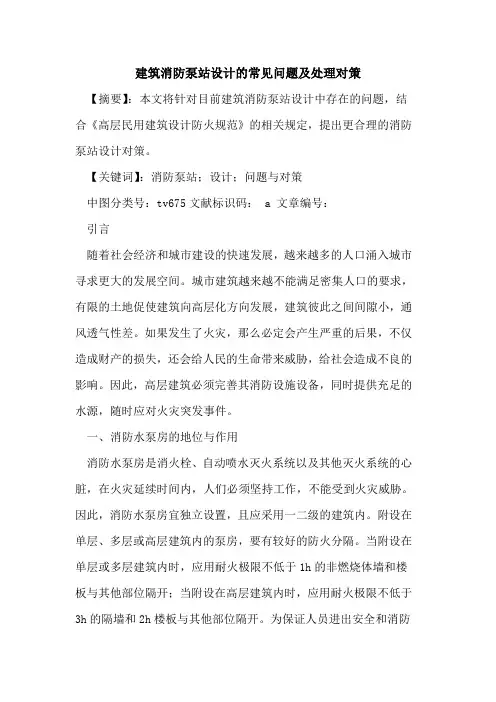 建筑消防泵站设计常见问题及处理对策