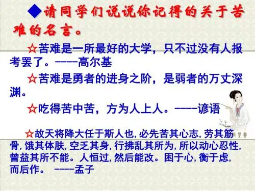 请同学们说说你记得的关于苦难的名言