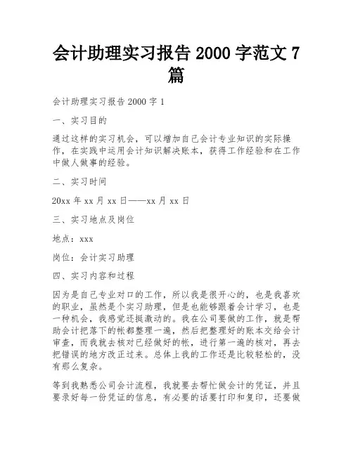 会计助理实习报告2000字范文7篇