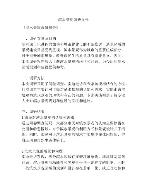 滨水景观调研报告