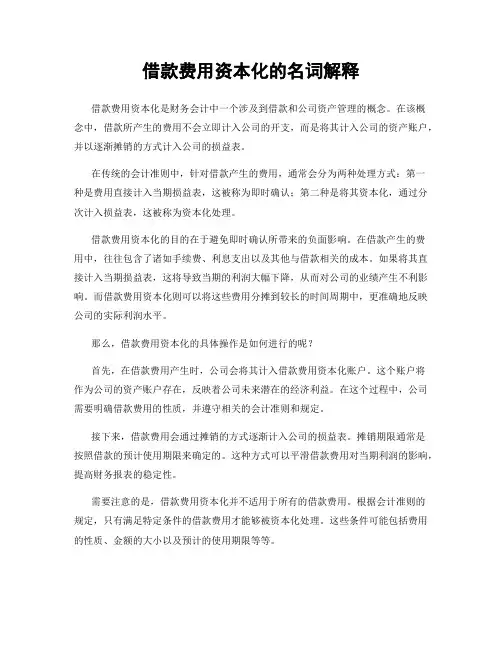 借款费用资本化的名词解释