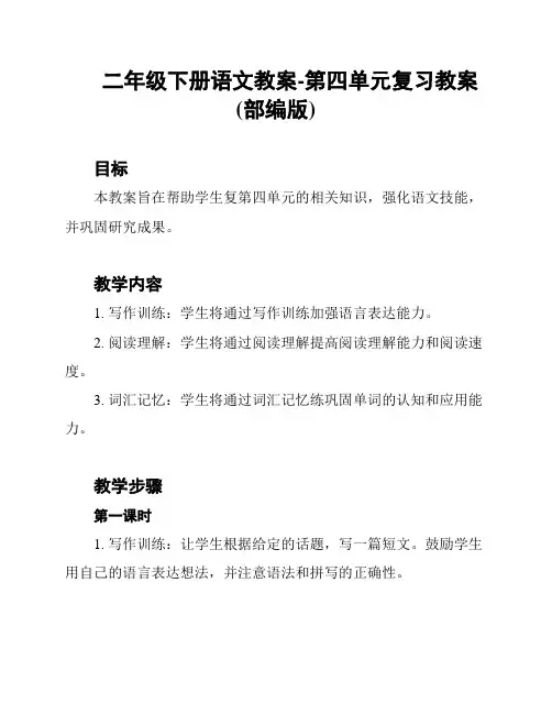 二年级下册语文教案-第四单元复习教案(部编版)