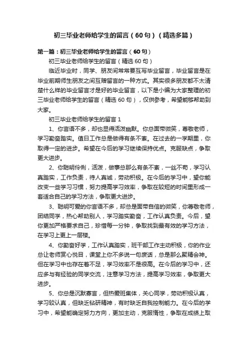 初三毕业老师给学生的留言（60句）（精选多篇）