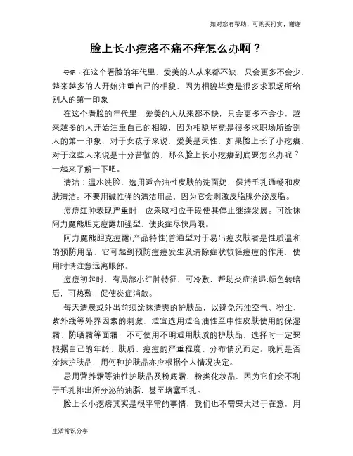 脸上长小疙瘩不痛不痒怎么办啊？