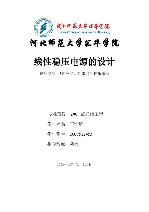 分立元件串联的5v直流稳压电源
