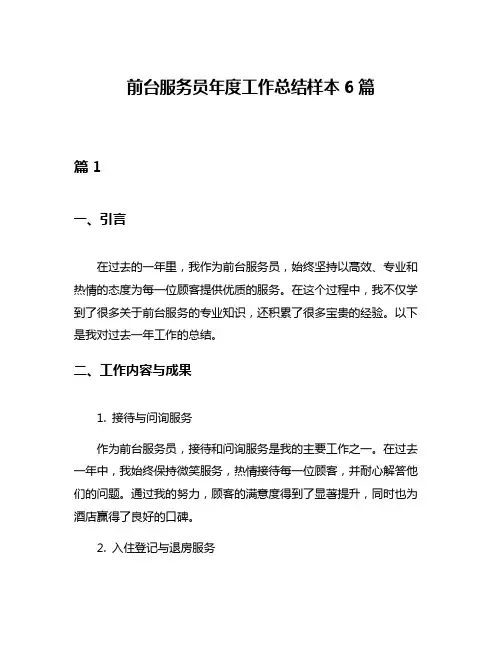 前台服务员年度工作总结样本6篇