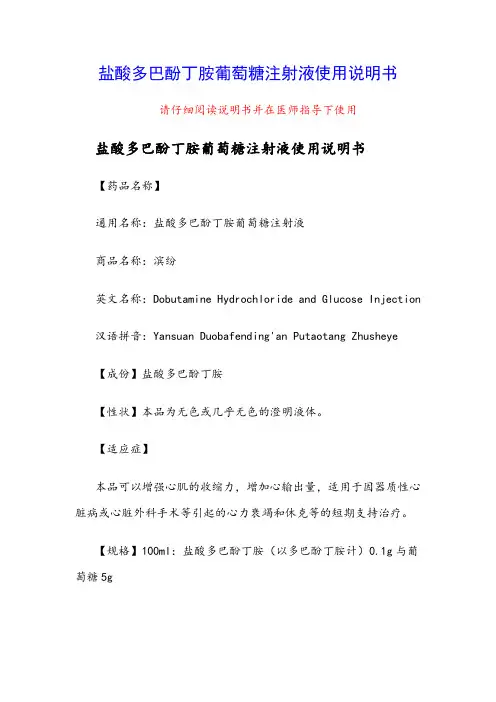 盐酸多巴酚丁胺葡萄糖注射液使用说明书