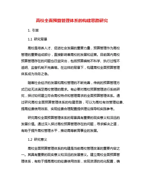 高校全面预算管理体系的构建思路研究