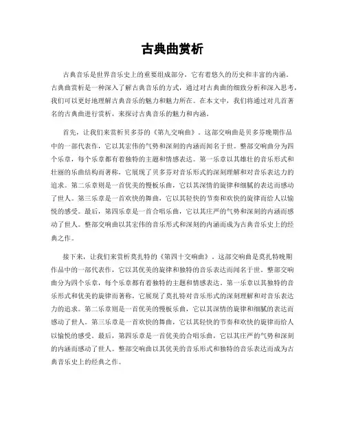 古典曲赏析