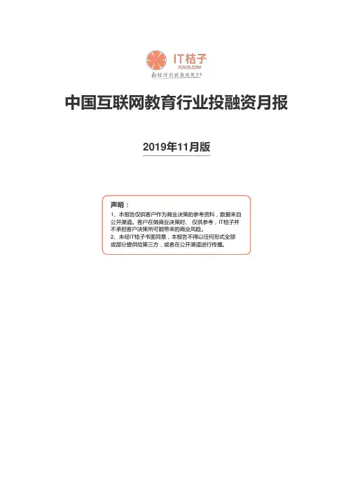 中国互联网教育行业投融资11月月报——IT桔子