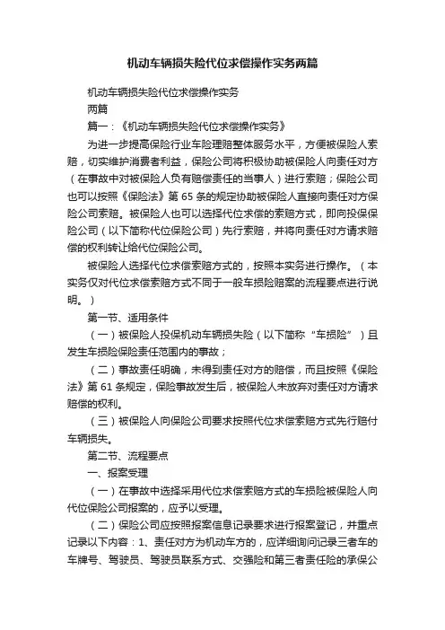 机动车辆损失险代位求偿操作实务两篇