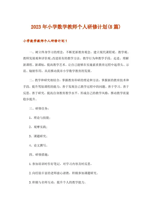 2023年小学数学教师个人研修计划(8篇)