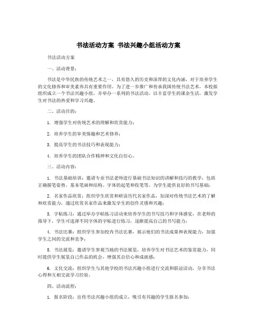 书法活动方案 书法兴趣小组活动方案