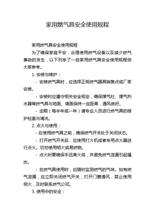家用燃气具安全使用规程