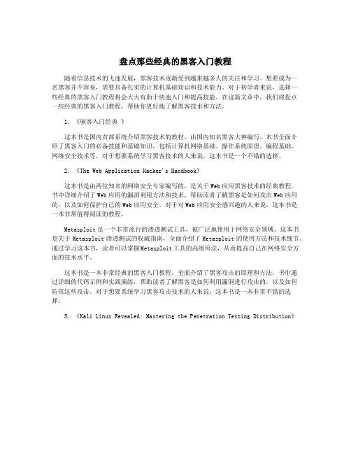 盘点那些经典的黑客入门教程
