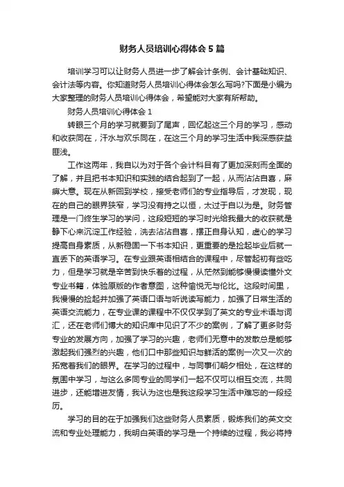 财务人员培训心得体会5篇