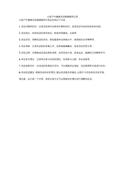 大班户外健康活动跳绳教研记录