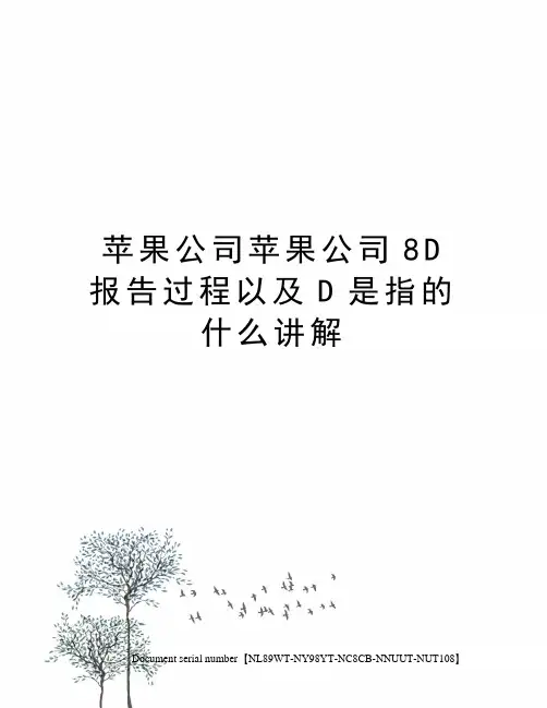 苹果公司苹果公司富士康8D报告过程以及D是指的什么讲解完整版