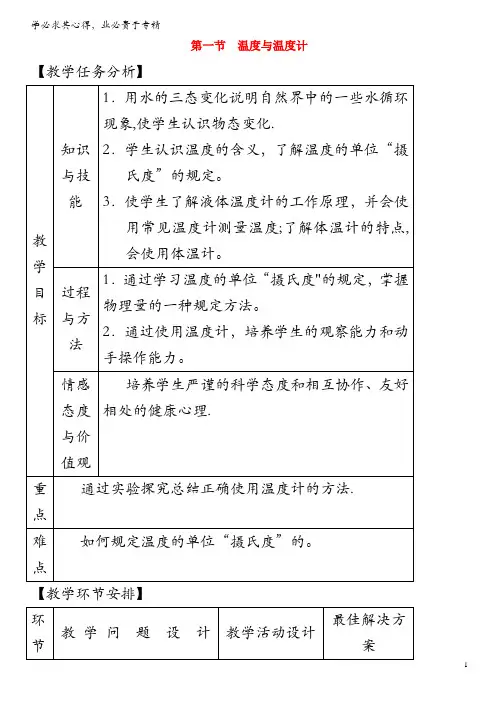 九年级物理全册 第十二章 第一节 温度和温度计教案 