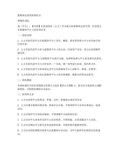 新媒体运营授权委托书范文
