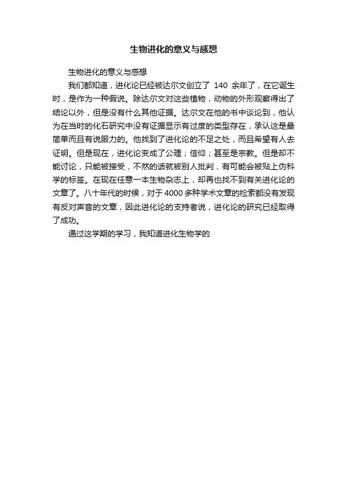 生物进化的意义与感想