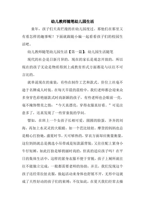 最新幼儿教师随笔幼儿园生活
