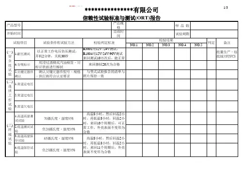 信赖性试验(ORT)报告