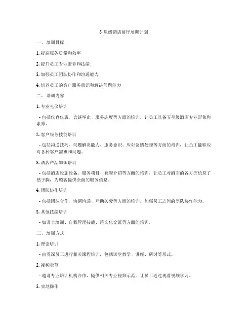 5星级酒店前厅培训计划