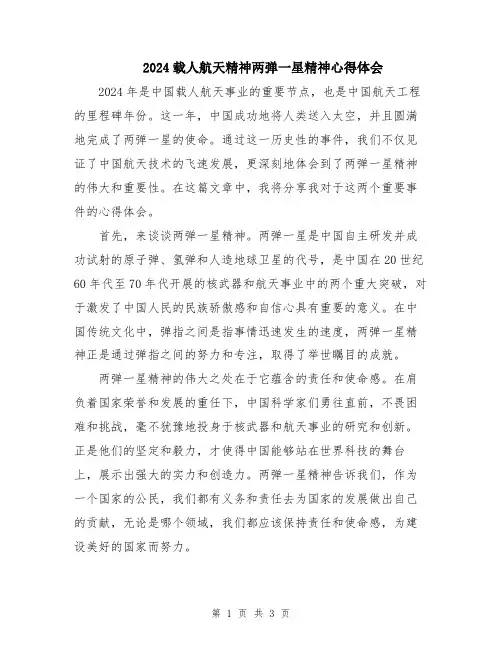 2024载人航天精神两弹一星精神心得体会