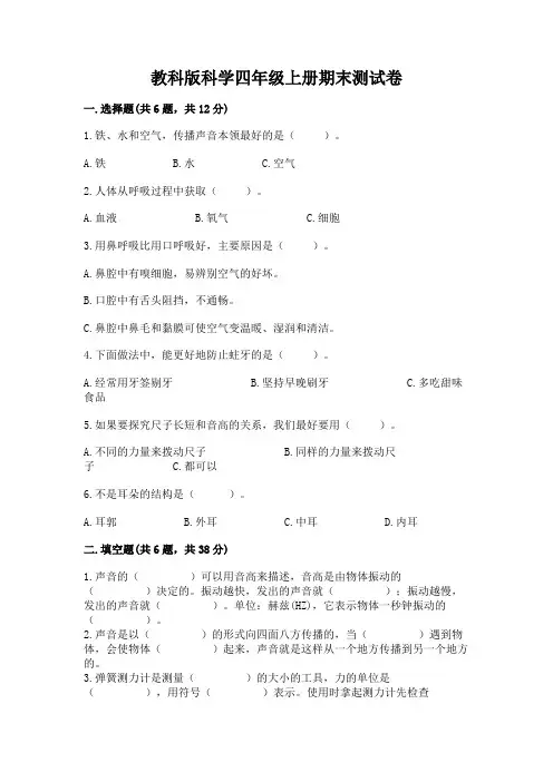 教科版科学四年级上册期末测试卷含完整答案(精选题)