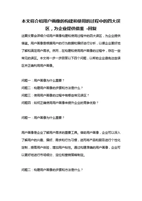 本文将介绍用户画像的构建和使用的过程中的四大误区,为企业提供借鉴 -回复