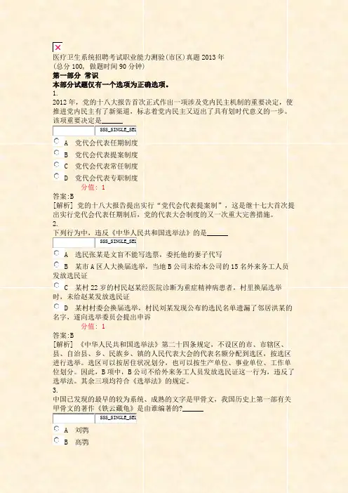 医疗卫生系统招聘考试职业能力测验(市区)真题2013年_真题(含答案与解析)-交互