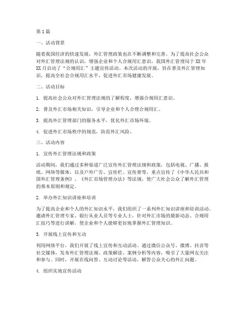 合规用汇活动宣传总结(3篇)