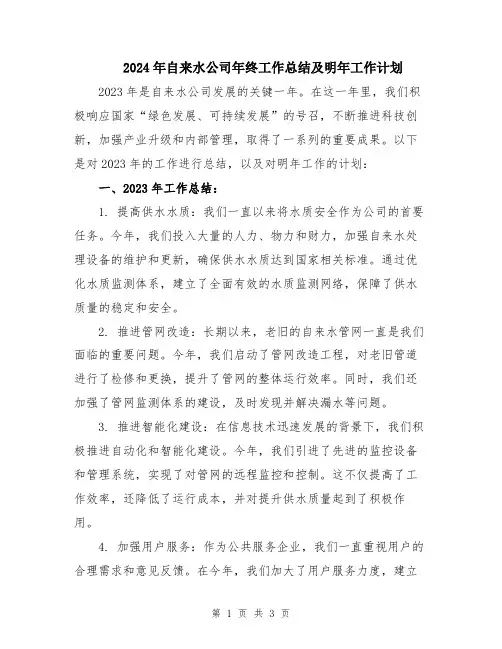 2024年自来水公司年终工作总结及明年工作计划