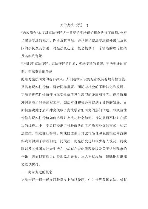 关于宪法 变迁(一)