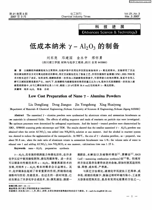 低成本纳米γ-Al2O3的制备
