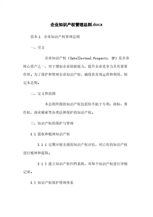 企业知识产权管理总则.docx