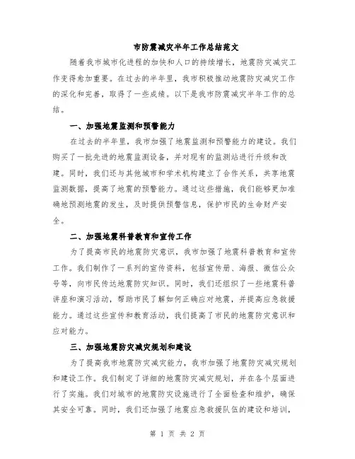 市防震减灾半年工作总结范文