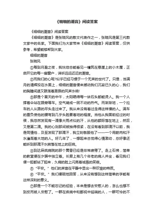 《细细的潮音》阅读答案