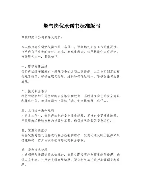 燃气岗位承诺书标准版写