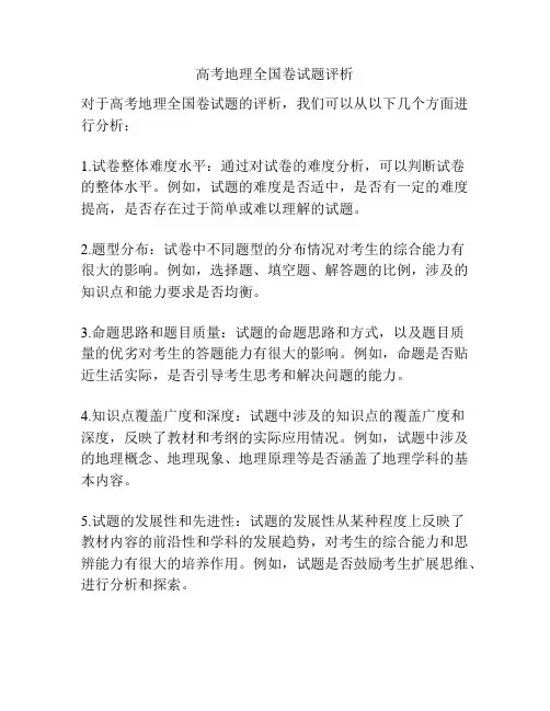 高考地理全国卷试题评析