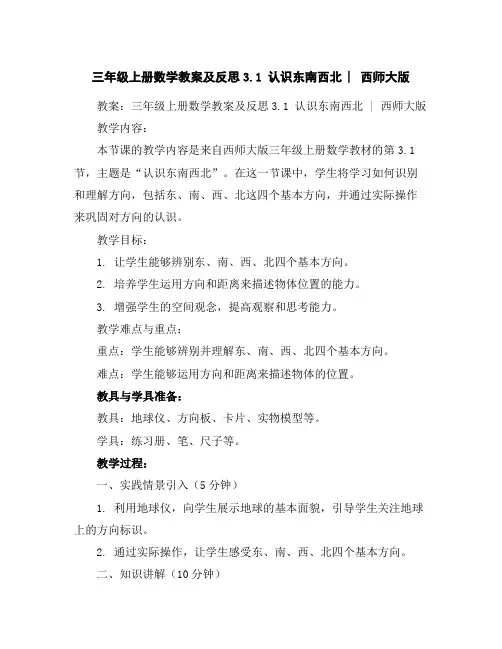 三年级上册数学教案及反思-3.1认识东南西北︳西师大版