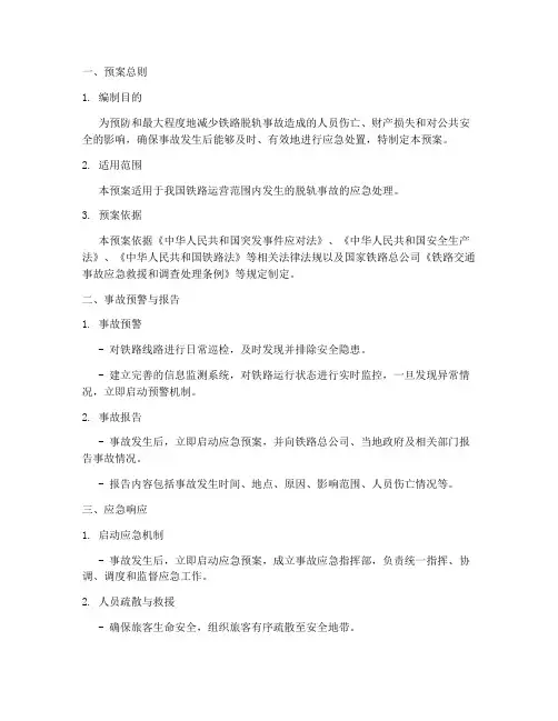 铁路发生脱轨事故应急处理预案