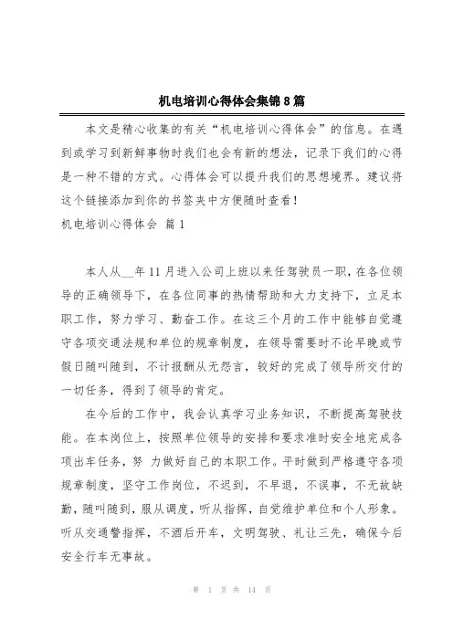 机电培训心得体会集锦8篇