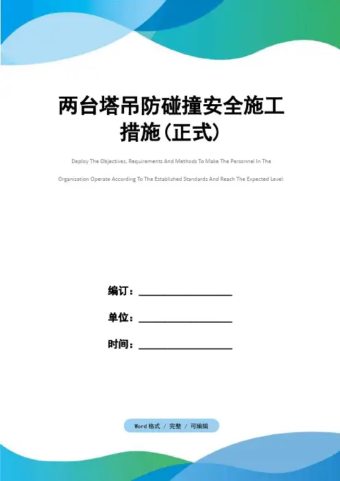 两台塔吊防碰撞安全施工措施(正式)