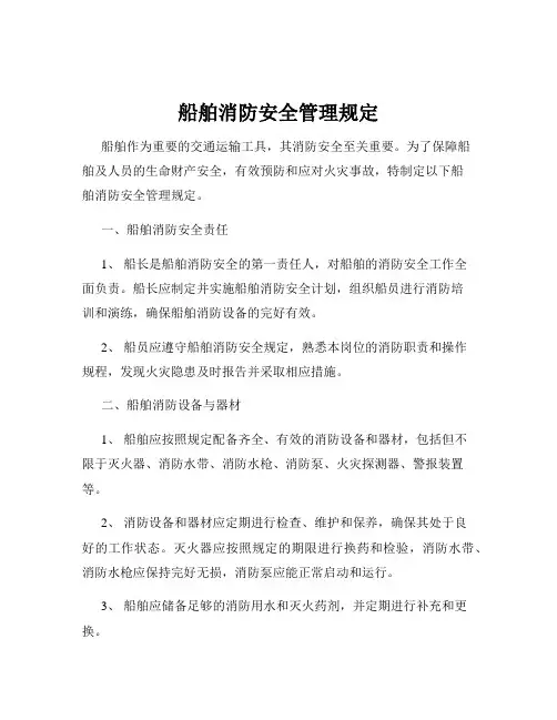 船舶消防安全管理规定